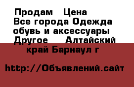 Продам › Цена ­ 250 - Все города Одежда, обувь и аксессуары » Другое   . Алтайский край,Барнаул г.